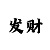 大发为什么网上那么多带回血的呢
